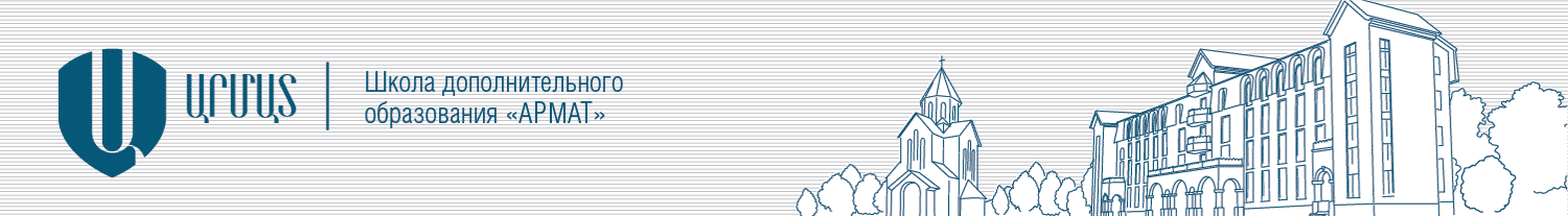 Школа дополнительного образования «Армат»