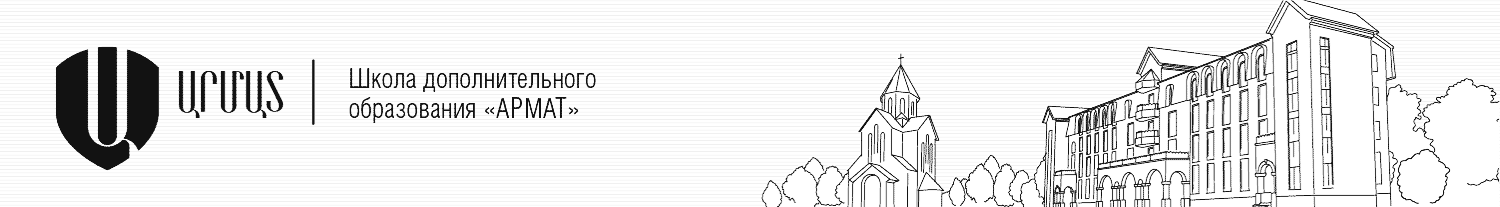 Школа дополнительного образования «Армат»